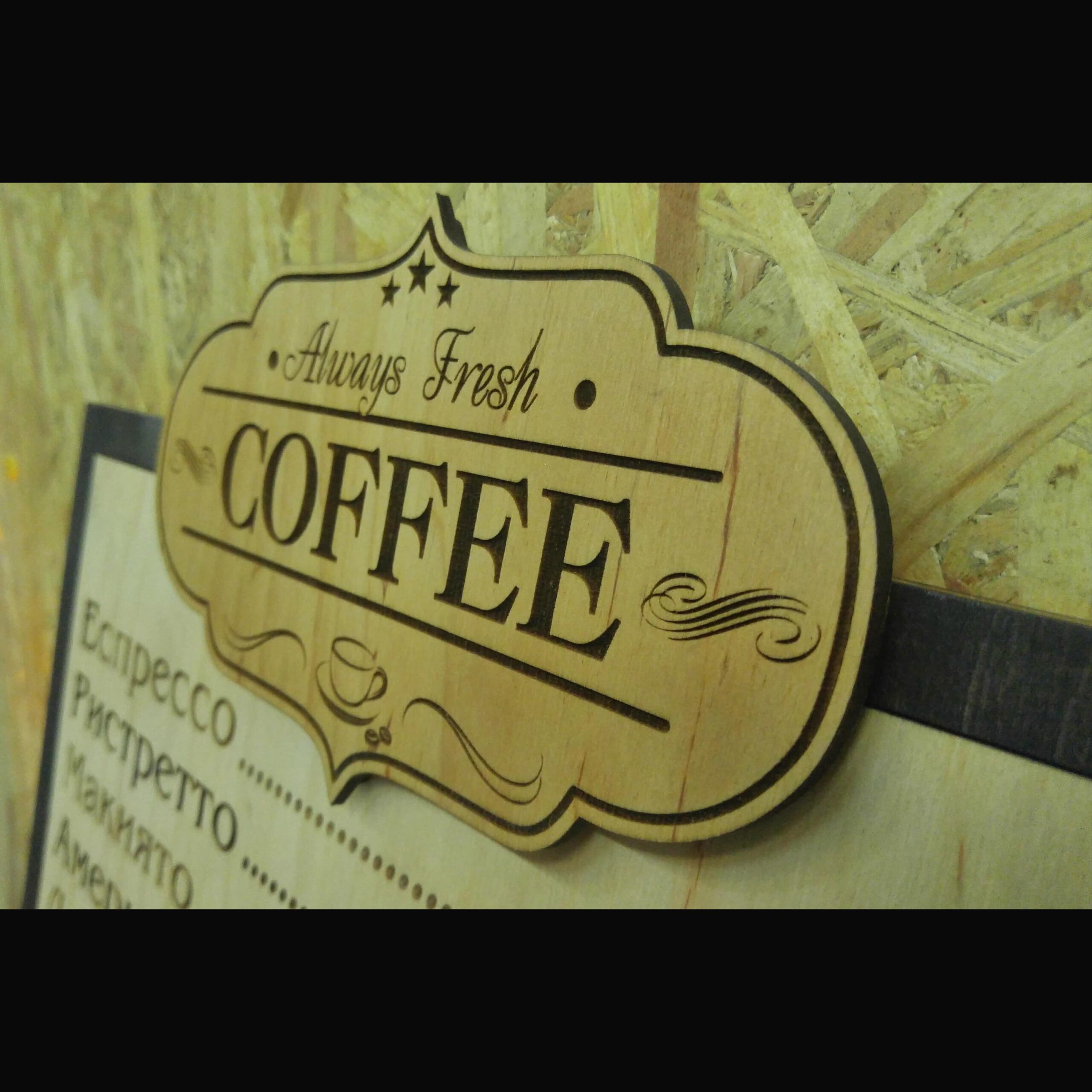 !coffee2 Гравировка фанеры
